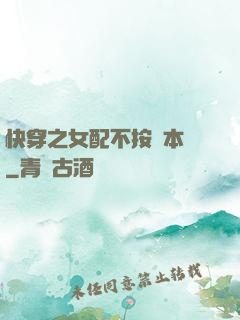 快穿之女配不按劇本來