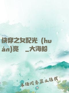快穿之女配光環(huán)亮閃閃