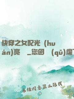 快穿之女配光環(huán)亮閃閃