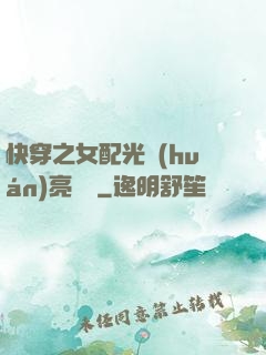 快穿之女配光環(huán)亮閃閃
