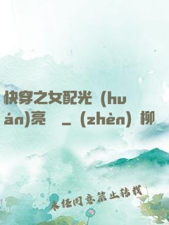 快穿之女配光環(huán)亮閃閃