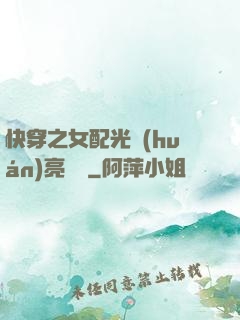 快穿之女配光環(huán)亮閃閃