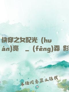 快穿之女配光環(huán)亮閃閃