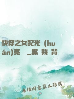 快穿之女配光環(huán)亮閃閃