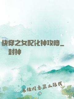快穿之女配化神攻略