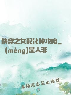 快穿之女配化神攻略