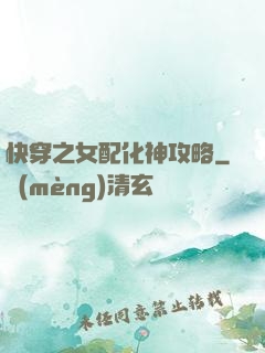 快穿之女配化神攻略