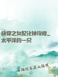 快穿之女配化神攻略