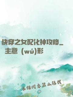 快穿之女配化神攻略