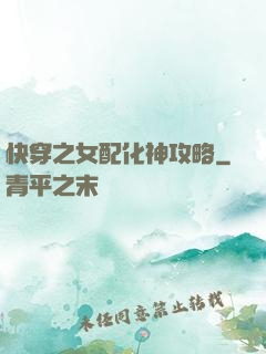 快穿之女配化神攻略