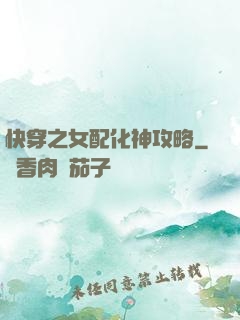 快穿之女配化神攻略