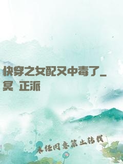 快穿之女配又中毒了