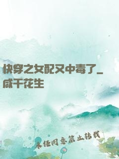 快穿之女配又中毒了