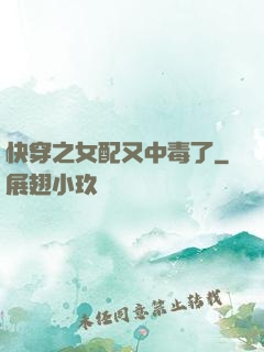 快穿之女配又中毒了
