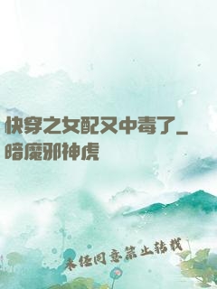 快穿之女配又中毒了