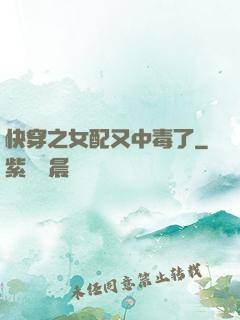 快穿之女配又中毒了