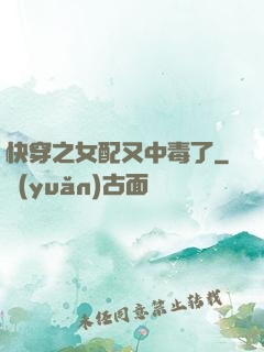 快穿之女配又中毒了