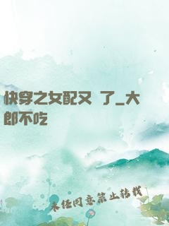 快穿之女配又掛了