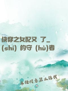 快穿之女配又掛了