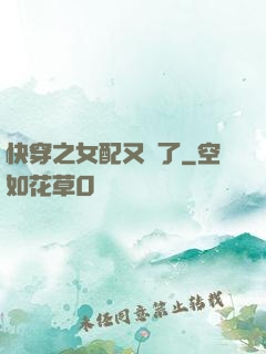 快穿之女配又掛了