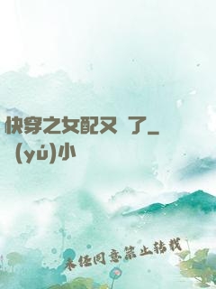 快穿之女配又掛了