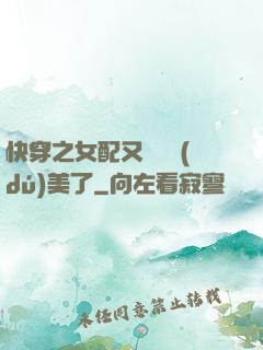 快穿之女配又搶戲獨(dú)美了