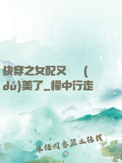 快穿之女配又搶戲獨(dú)美了