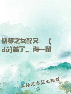 快穿之女配又搶戲獨(dú)美了