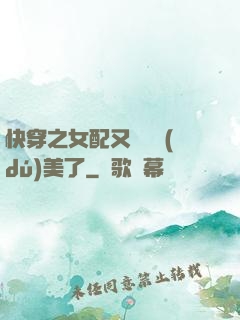 快穿之女配又搶戲獨(dú)美了
