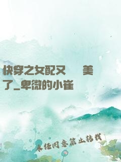 快穿之女配又搶戲獨美了