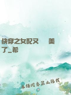 快穿之女配又搶戲獨美了