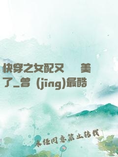 快穿之女配又搶戲獨美了