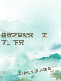 快穿之女配又搶戲獨美了