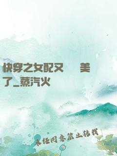 快穿之女配又搶戲獨美了