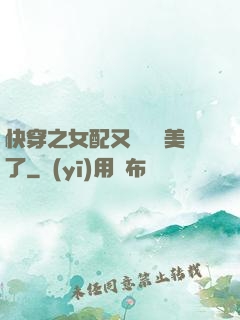 快穿之女配又搶戲獨美了