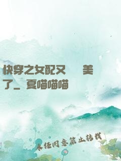 快穿之女配又搶戲獨美了