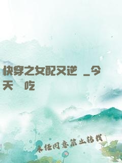 快穿之女配又逆襲
