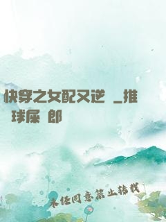 快穿之女配又逆襲