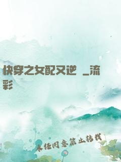 快穿之女配又逆襲