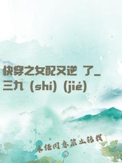 快穿之女配又逆襲了