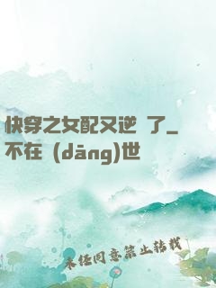快穿之女配又逆襲了