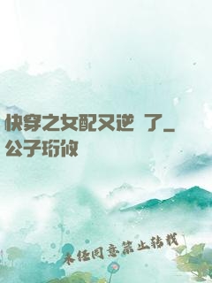 快穿之女配又逆襲了