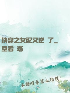 快穿之女配又逆襲了
