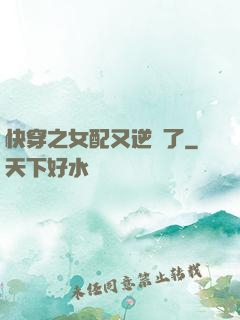 快穿之女配又逆襲了