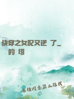 快穿之女配又逆襲了