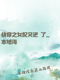 快穿之女配又逆襲了