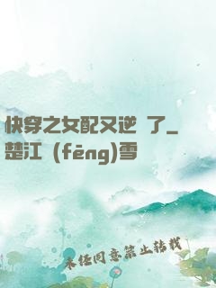 快穿之女配又逆襲了
