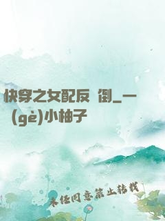 快穿之女配反撲倒