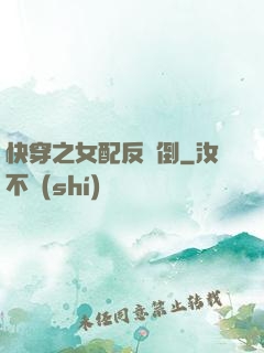 快穿之女配反撲倒