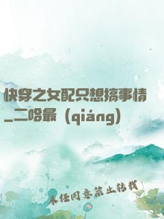 快穿之女配只想搞事情